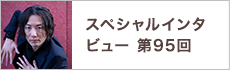 スペシャルインタビュー第95回