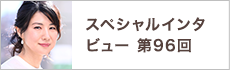 スペシャルインタビュー第96回