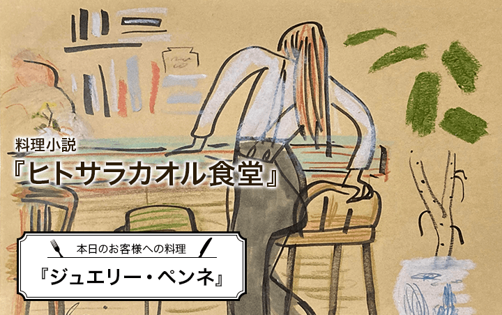 料理小説『ヒトサラカオル食堂』第１話　本日のお客様への料理『ジュエリー・ペンネ』｜フレグラボ｜日本香堂