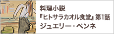 第１話　本日のお客様への料理『ジュエリー・ペンネ』