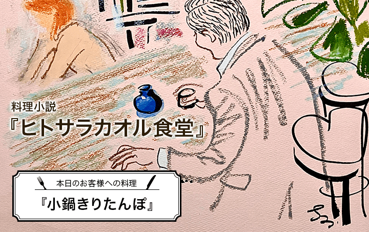 料理小説『ヒトサラカオル食堂』第２話　本日のお客様への料理『小鍋きりたんぽ』｜フレグラボ｜日本香堂