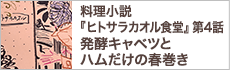 第４話　本日のお客様への料理『発酵キャベツとハムだけの春巻き』