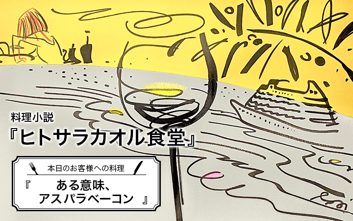 料理小説『ヒトサラカオル食堂』第５話　本日のお客様への料理『ある意味、アスパラベーコン』｜フレグラボ｜日本香堂