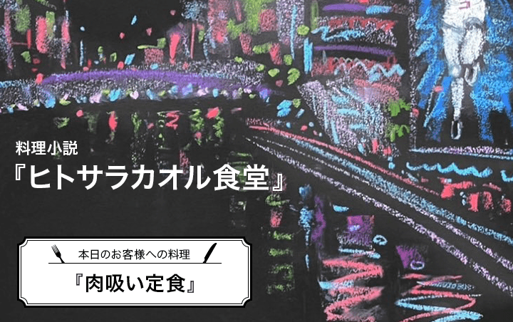 料理小説『ヒトサラカオル食堂』第７話　本日のお客様への料理『肉吸い定食』｜フレグラボ｜日本香堂