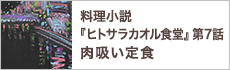 第７話　本日のお客様への料理『肉吸い定食』