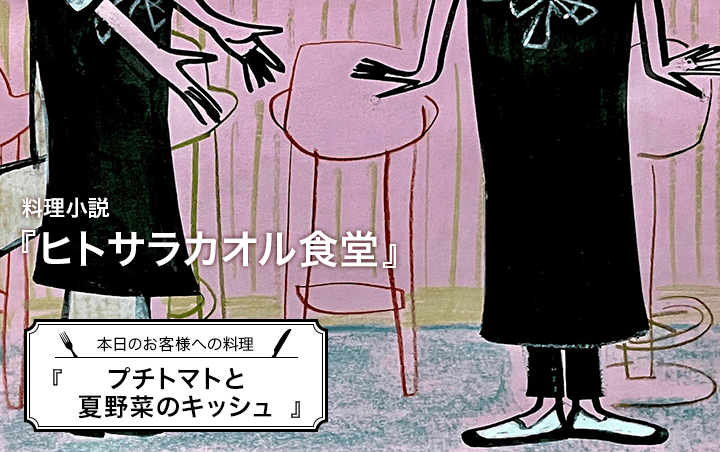 料理小説『ヒトサラカオル食堂』第８話　本日のお客様への料理『プチトマトと夏野菜のキッシュ』｜フレグラボ｜日本香堂