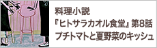 第8話　本日のお客様への料理『プチトマトと夏野菜のキッシュ』