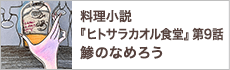 第9話　本日のお客様への料理『鯵のなめろう』