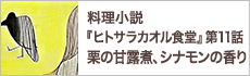 第11話　本日のお客様への料理『栗の甘露煮、シナモンの香り』