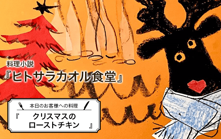 料理小説『ヒトサラカオル食堂』第12話　本日のお客様への料理『クリスマスのローストチキン』｜フレグラボ｜日本香堂