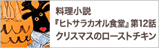 第12話　本日のお客様への料理『クリスマスのローストチキン』