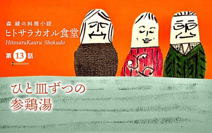 料理小説『ヒトサラカオル食堂』第13話　本日のお客様への料理『ひと皿ずつの参鶏湯』｜フレグラボ｜日本香堂