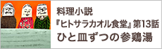 第13話　本日のお客様への料理『ひと皿ずつの参鶏湯』