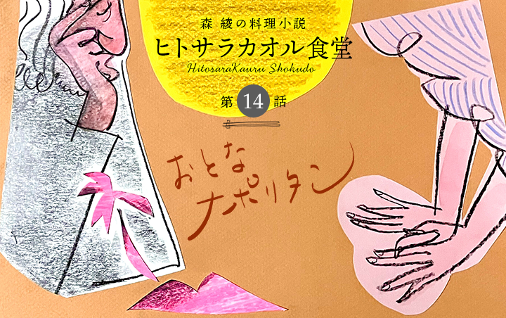 料理小説『ヒトサラカオル食堂』第14話　本日のお客様への料理『おとなナポリタン』｜フレグラボ｜日本香堂