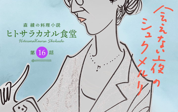 料理小説『ヒトサラカオル食堂』第16話　本日のお客様への料理『会えない夜のシュクメルリ』｜フレグラボ｜日本香堂