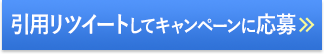 RTしてキャンペーンに応募