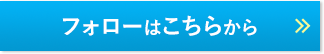 フォローはこちらから