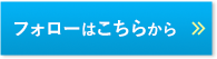 フォローはこちらから