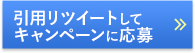 RTしてキャンペーンに応募