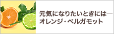 元気になりたいときには ― オレンジ・ベルガモット