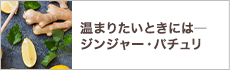 温まりたいときには ― ジンジャー・パチュリ