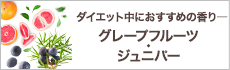 ダイエット中におすすめの香り―グレープフルーツ・ジュニパー