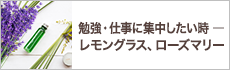 勉強・仕事に集中したい時―レモングラス、ローズマリー