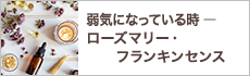 弱気になっている時―ローズマリー・フランキンセンス