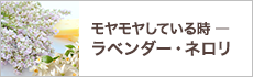 モヤモヤしている時 ― ラベンダー・ネロリ