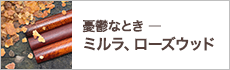 憂鬱なとき ― ミルラ、ローズウッド