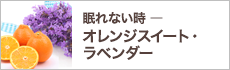 眠れない時 ― オレンジスイート・ラベンダー