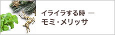 イライラする時 ― モミ・メリッサ