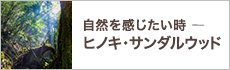 自然を感じたい時ーヒノキ・サンダルウッド