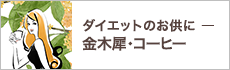 ダイエットのお供にー金木犀・コーヒー