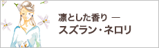 凛とした香りースズラン・ネロリ