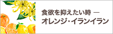 食欲を抑えたい時ーオレンジ・イランイラン