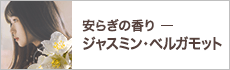 安らぎの香りージャスミン・ベルガモットー