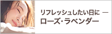 リフレッシュしたい日にーローズ・ラベンダーー