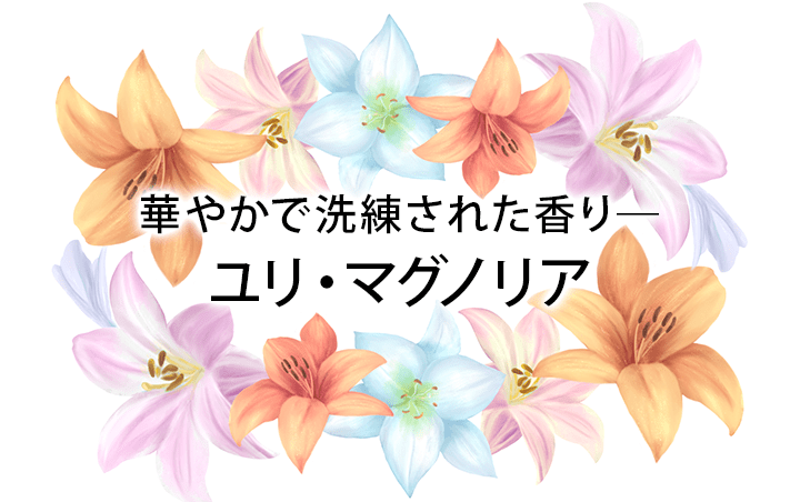 華やかで洗練された香りーユリ・マグノリアー