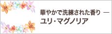 華やかで洗練された香りーユリ・マグノリアー