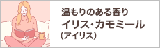 温もりのある香りーイリス(アイリス)・カモミールー